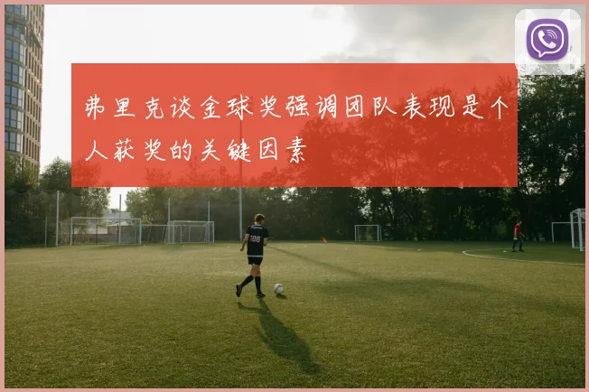 弗里克谈金球奖强调团队表现是个人获奖的关键因素